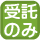 受託のみ